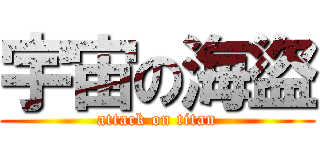 宇宙の海盜 (attack on titan)