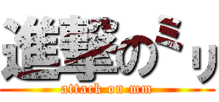 進撃の㍉ (attack on mm)