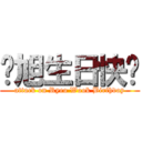 厉旭生日快乐 (attack on Ryeo Wook Birthday)