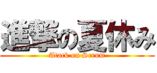 進撃の夏休み (Atack on Scrum)