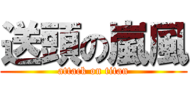 送頭の嵐風 (attack on titan)