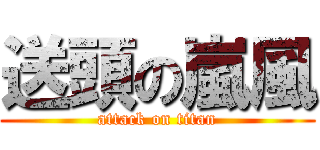 送頭の嵐風 (attack on titan)