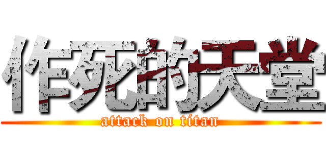 作死的天堂 (attack on titan)