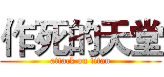 作死的天堂 (attack on titan)