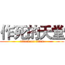 作死的天堂 (attack on titan)