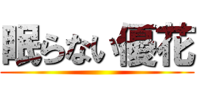 眠らない優花 ()