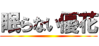 眠らない優花 ()