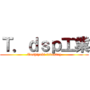 Ｔ．ｄｓｐ工業 (Toshiyuki industry)