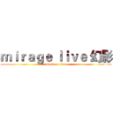 ｍｉｒａｇｅ ｌｉｖｅ 幻影 (attack on titan)