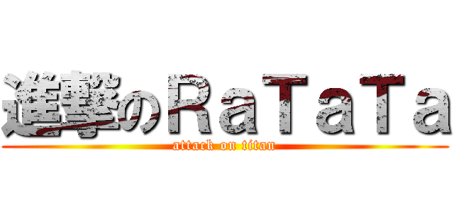 進撃のＲａＴａＴａ (attack on titan)
