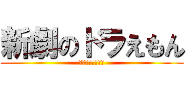 新劇のドラえもん (ＤＯＲＡＥＭＯＮ)