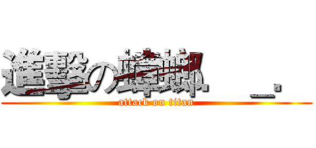 進擊の蟑螂．＿． (attack on titan)