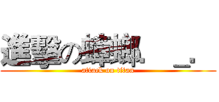 進擊の蟑螂．＿． (attack on titan)