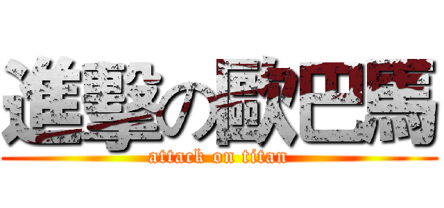 進擊の歐巴馬 (attack on titan)
