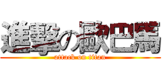 進擊の歐巴馬 (attack on titan)