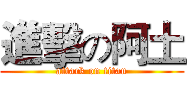 進擊の阿土 (attack on titan)