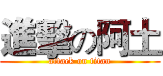 進擊の阿土 (attack on titan)