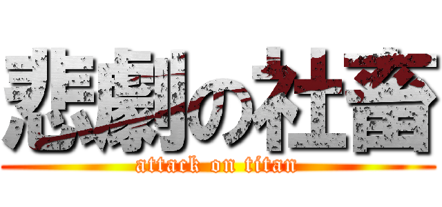 悲劇の社畜 (attack on titan)