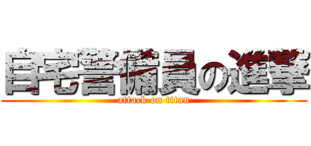 自宅警備員の進撃 (attack on titan)