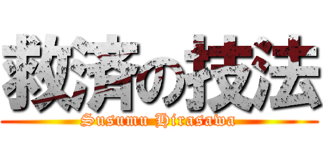 救済の技法 (Susumu Hirasawa)