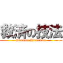 救済の技法 (Susumu Hirasawa)