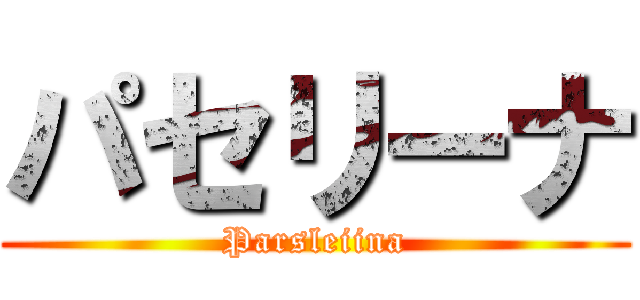 パセリーナ (Parsleiina)