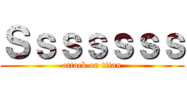 Ｓｓｓｓｓｓｓ (attack on titan)