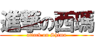 進撃の西瑪 (attack on Shima)
