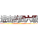 进击的四六级 (attack on titan)