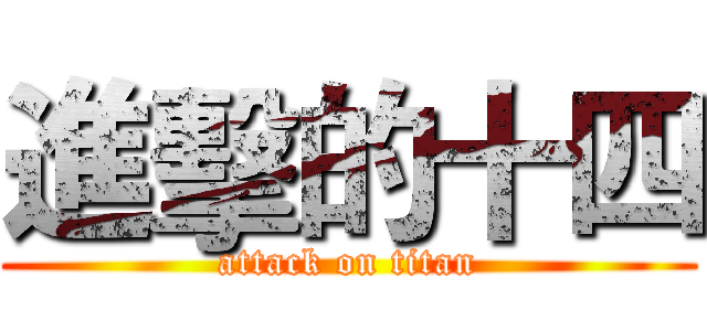 進擊的十四 (attack on titan)