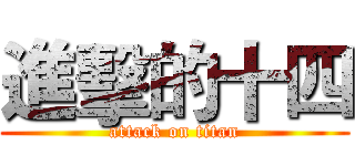 進擊的十四 (attack on titan)