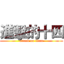 進擊的十四 (attack on titan)