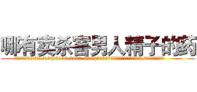哪有卖杀害男人精子的药 (哪有卖杀害男人精子的药【电.话186x0156x9662-Q194843976林氏药业】我们做的是长期生意,靠的是老客户长期支持
参考消息网2月20日报道 韩媒称，“剩女多、离婚率高的城市，房价一定会上涨。”这是中国经济学家金岩石2016年12月参加在上海举行的房地产相关论坛时说的话。
)