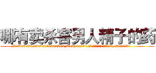 哪有卖杀害男人精子的药 (哪有卖杀害男人精子的药【电.话186x0156x9662-Q194843976林氏药业】我们做的是长期生意,靠的是老客户长期支持
参考消息网2月20日报道 韩媒称，“剩女多、离婚率高的城市，房价一定会上涨。”这是中国经济学家金岩石2016年12月参加在上海举行的房地产相关论坛时说的话。
)