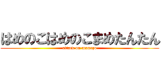 はめのこはめのこまめたんたん (attack on mamezo)