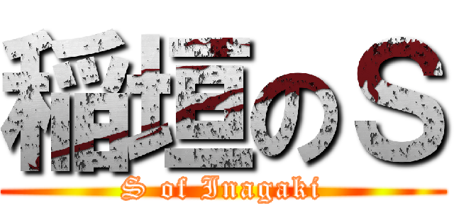 稲垣のＳ (S of Inagaki)