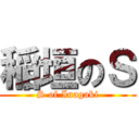 稲垣のＳ (S of Inagaki)