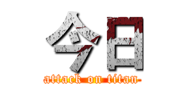 今日 (attack on titan)