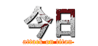 今日 (attack on titan)