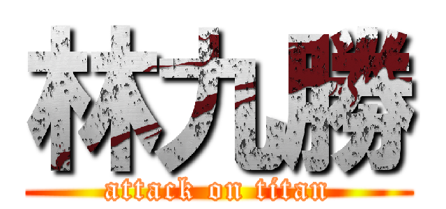 林九勝 (attack on titan)