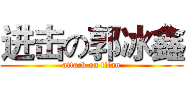 进击の郭冰鑫 (attack on titan)