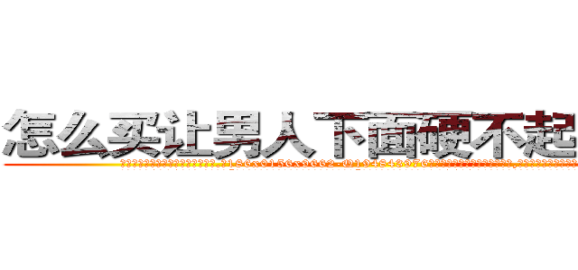 怎么买让男人下面硬不起来的药 (怎么买让男人下面硬不起来的药【电.话186x0156x9662-Q194843976林氏药业】我们做的是长期生意,靠的是老客户长期支持
参考消息网2月20日报道 韩媒称，“剩女多、离婚率高的城市，房价一定会上涨。”这是中国经济学家金岩石2016年12月参加在上海举行的房地产相关论坛时说的话。
)