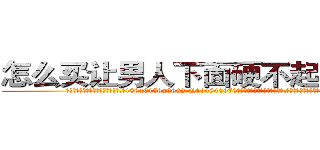 怎么买让男人下面硬不起来的药 (怎么买让男人下面硬不起来的药【电.话186x0156x9662-Q194843976林氏药业】我们做的是长期生意,靠的是老客户长期支持
参考消息网2月20日报道 韩媒称，“剩女多、离婚率高的城市，房价一定会上涨。”这是中国经济学家金岩石2016年12月参加在上海举行的房地产相关论坛时说的话。
)