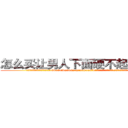 怎么买让男人下面硬不起来的药 (怎么买让男人下面硬不起来的药【电.话186x0156x9662-Q194843976林氏药业】我们做的是长期生意,靠的是老客户长期支持
参考消息网2月20日报道 韩媒称，“剩女多、离婚率高的城市，房价一定会上涨。”这是中国经济学家金岩石2016年12月参加在上海举行的房地产相关论坛时说的话。
)