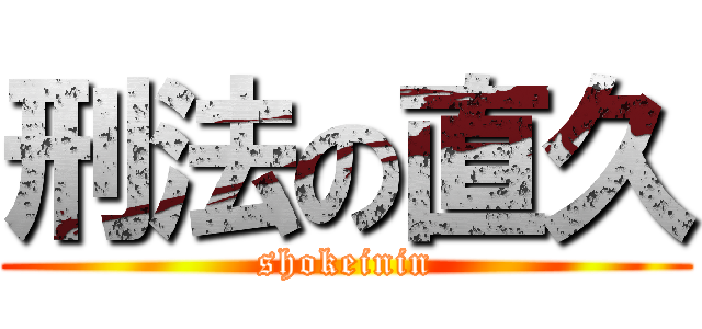刑法の直久 (shokeinin)