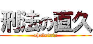 刑法の直久 (shokeinin)