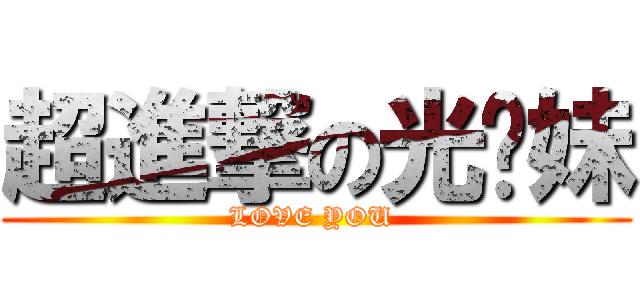 超進撃の光头妹 (LOVE YOU )