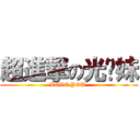 超進撃の光头妹 (LOVE YOU )