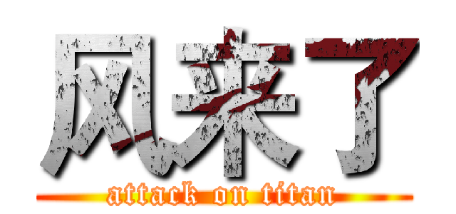 风来了 (attack on titan)