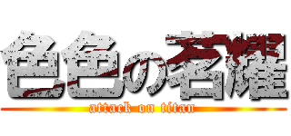 色色の茗耀 (attack on titan)